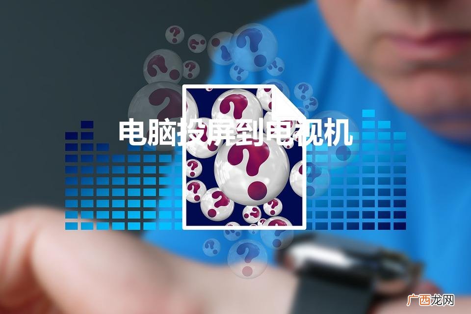 电脑投屏到电视机画面投不了满屏 电脑投屏到电视机