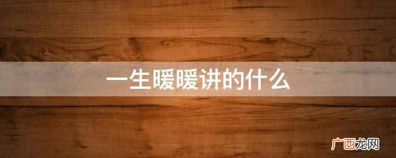 一生暖暖讲的是男主角是一个女朋友不断换的花花大少 一生暖暖讲的什么