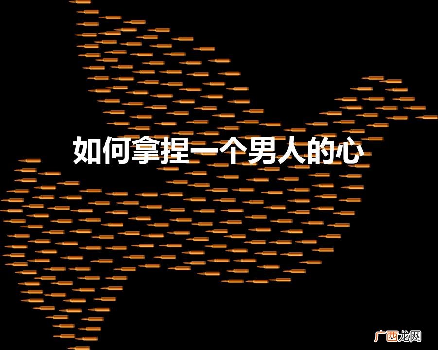 如何拿捏一个男人的心（怎么让男人重新对你感兴趣)