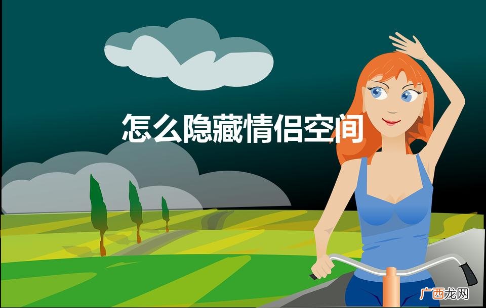 怎么隐藏情侣空间不让别人看到 怎么隐藏情侣空间