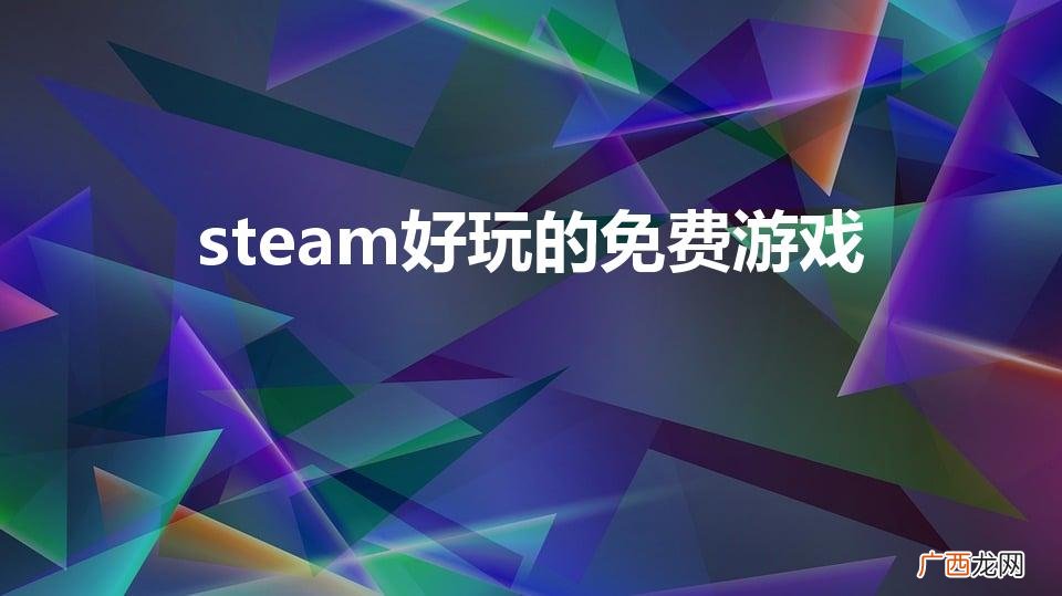 好用的游戏加速器推荐 steam好玩的免费游戏