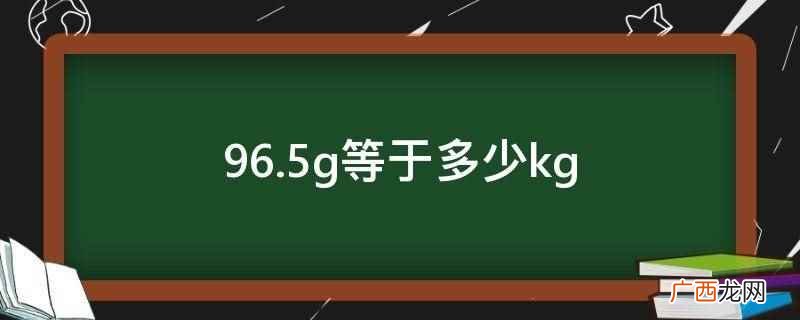 国际单位制中度量质量的基本单位 96.5g等于多少kg