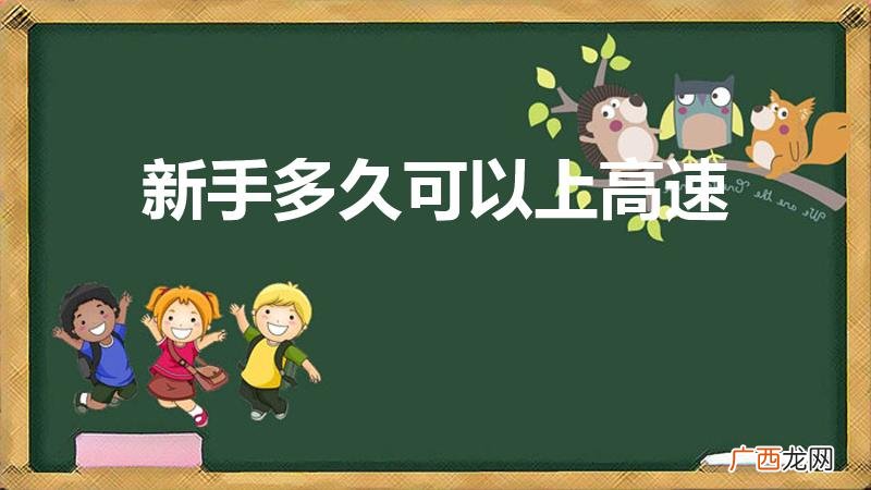 新手一般开多久车能上高速 新手多久可以上高速