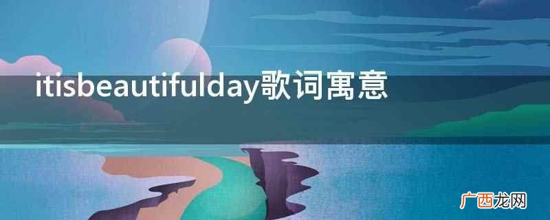 itsabeautifulday歌词的意思 itisbeautiful歌词