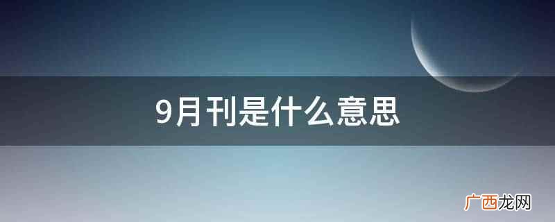 时尚杂志将刊登秋冬系列的时尚内容 9月刊