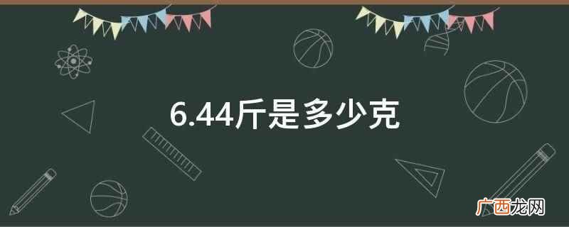 6 6.44斤是多少克