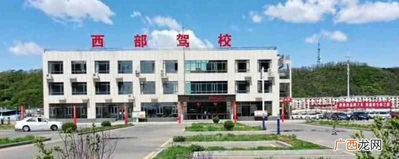 乌鲁木齐西部驾校是正规驾校 乌鲁木齐西部驾校是正规驾校吗