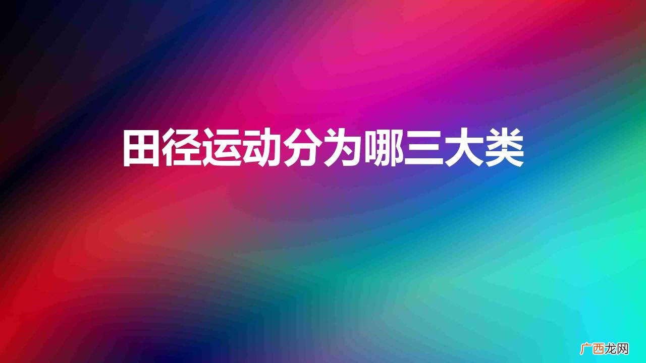 田径运动分为哪三大类