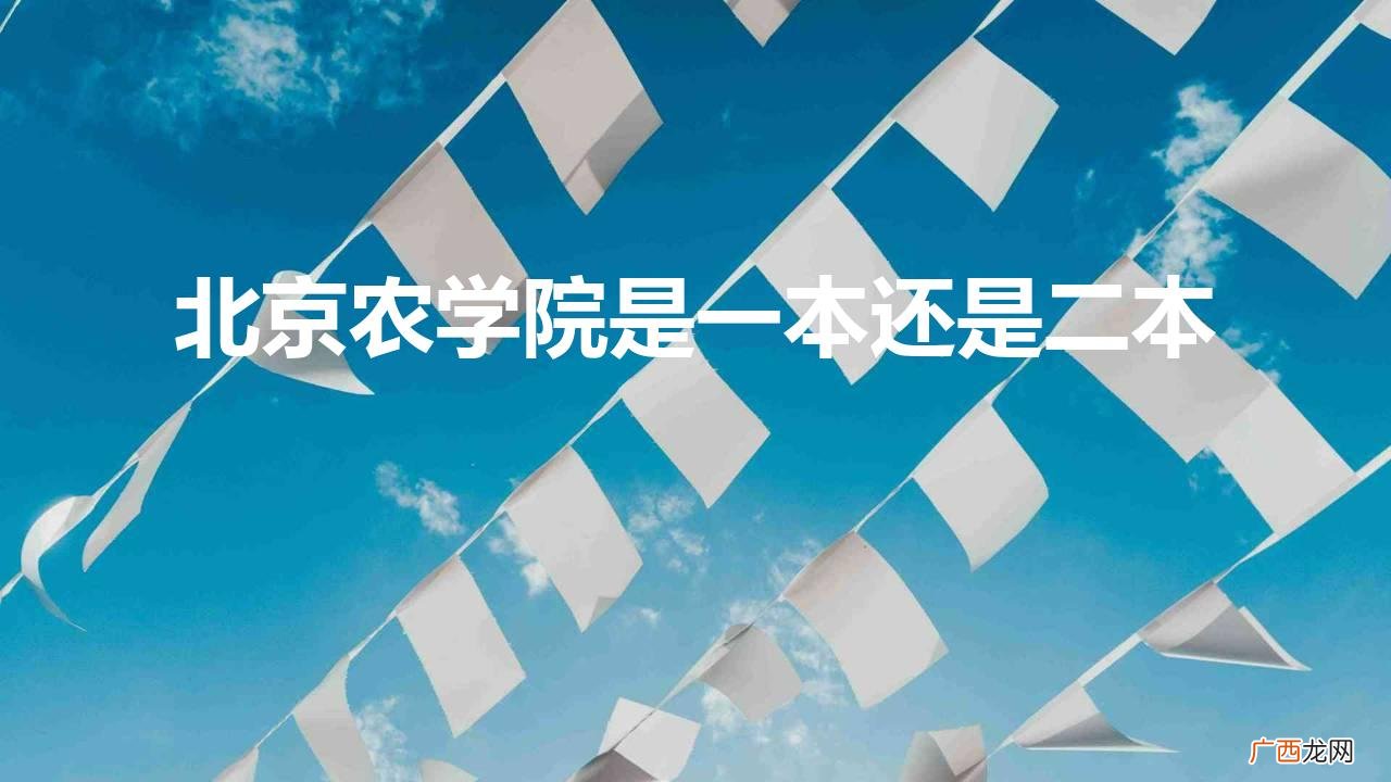 北京农学院值得报考吗 北京农学院是一本还是二本