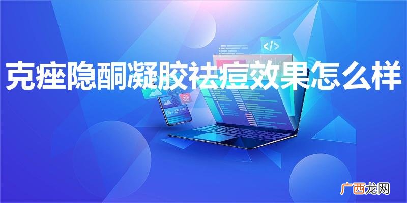 麦肤因跟麦吉丽有什么关系 克痤隐酮凝胶祛痘效果怎么样