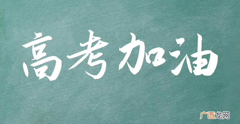 父母鼓励高三孩子的经典语句 最能激励高三学生的话简短