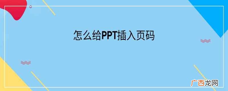 PPT插入页码的操作方法 怎么给PPT插入页码