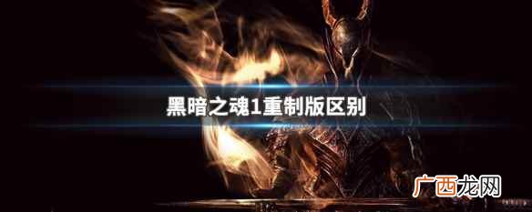 黑暗之魂1重制版和另外的版本有什么区别 黑暗之魂1重制版区别