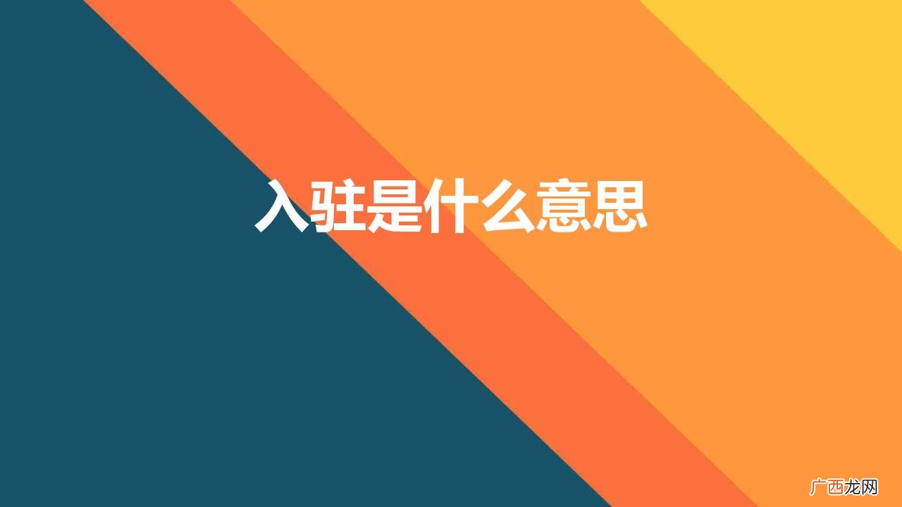 天猫入驻是什么你真的了解吗 入驻是什么意思