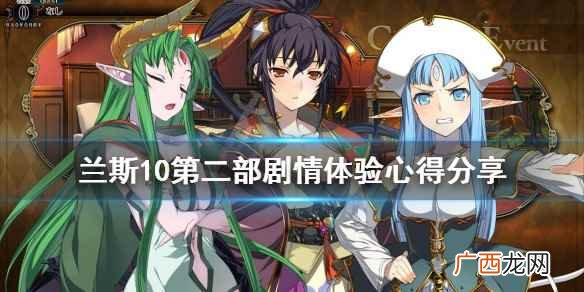 战国兰斯10图片 战国兰斯10流程攻略
