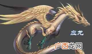 应龙是中国古代神话传说中一种有翼的龙 应龙是什么龙