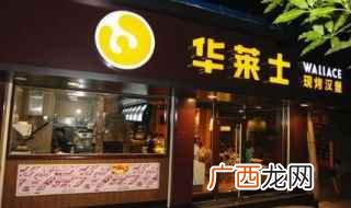 华莱士企业文化和开店流程 华莱士加盟费条件