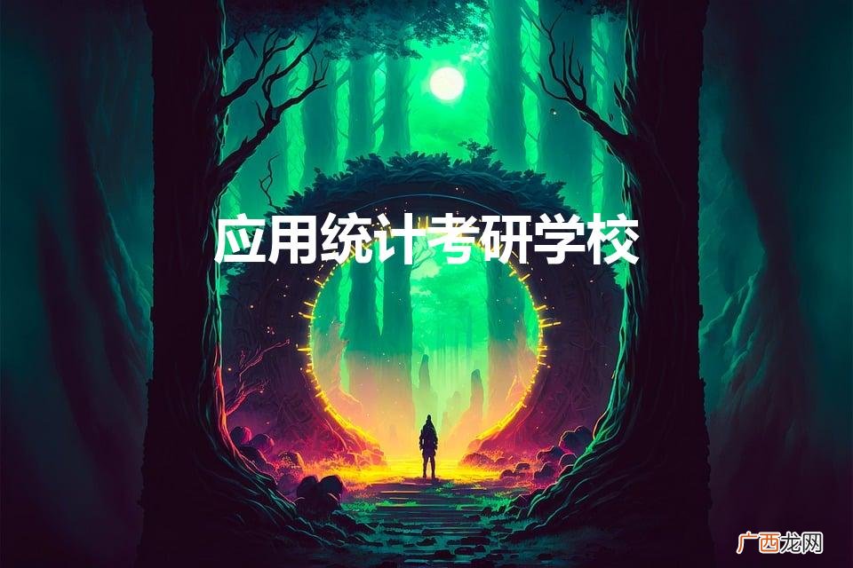 应用统计考研学校（统计学考研最佳学校)