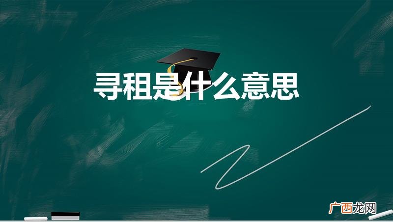 什么叫做“寻租” 寻租是什么意思