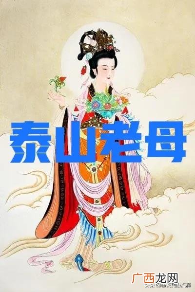 神话传说中泰山奶奶的真实身份是什么 泰山奶奶的来历