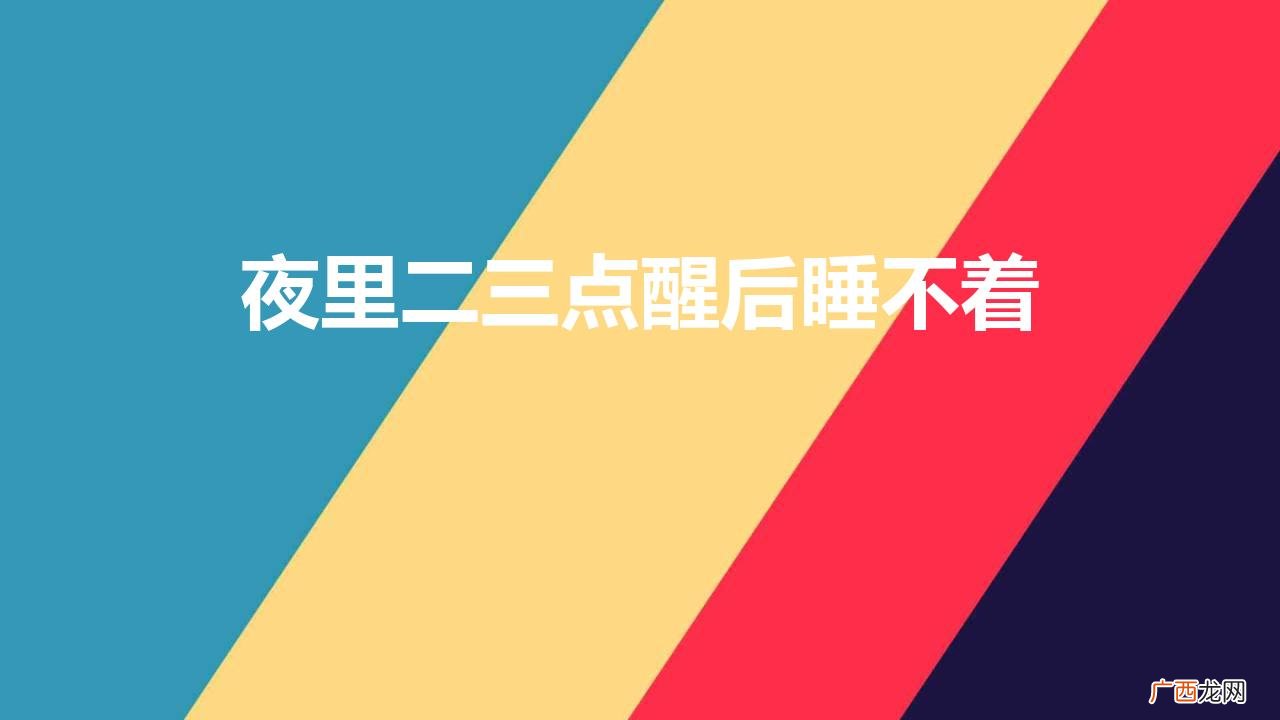 半夜醒来难入睡的解决方法 夜里二三点醒后睡不着怎么办