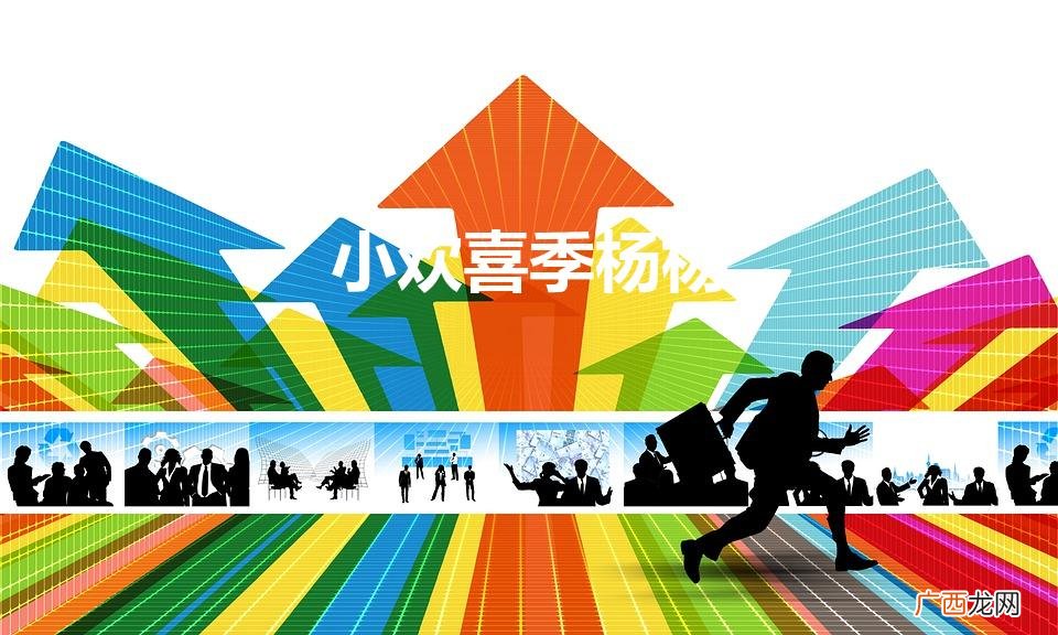 小欢喜季杨杨扮演者 小欢喜季杨杨