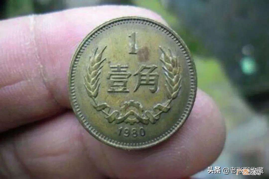 80年的一角钱值不值钱 1980年的一毛钱现在值多少