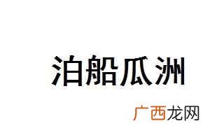 泊船瓜洲古诗 泊船瓜洲译文