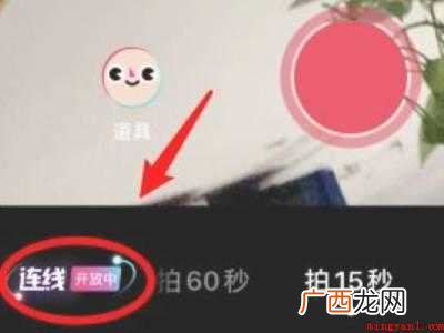 演示机型:Iphone 12 抖音怎么连线