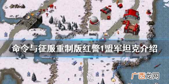 命令与征服重制版红警1盟军有哪些坦克 命令与征服重制版红警1盟军坦克介绍