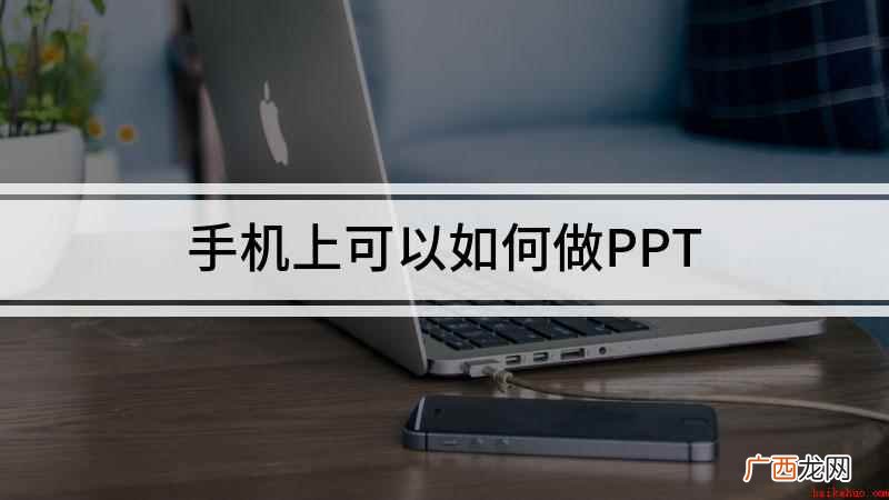 手机上可以如何做PPT