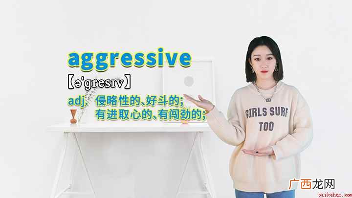 aggressive这个单词可以划分为几个音节 aggressive的讲解
