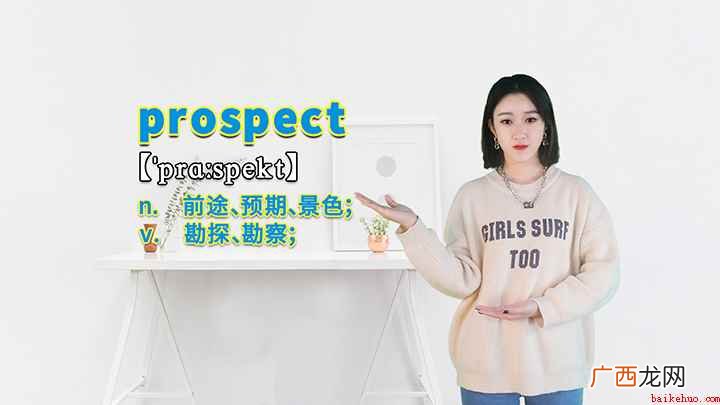 prospect这个单词你学会了吗 prospect的讲解