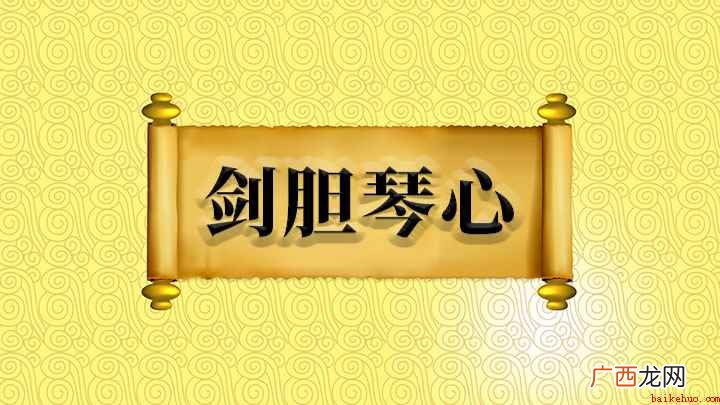 武侠电视剧中的男主角多半是侠骨柔肠,剑胆琴心的形象 剑胆琴心什么意思