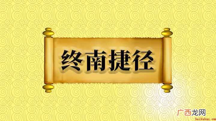 成语【终南捷径】——唐代卢藏用举进士而不受重用 终南捷径什么意思