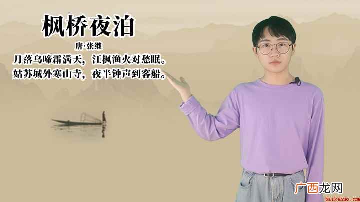 唐张继月落乌啼霜满天,江枫渔火对愁眠 张继《枫桥夜泊》讲解