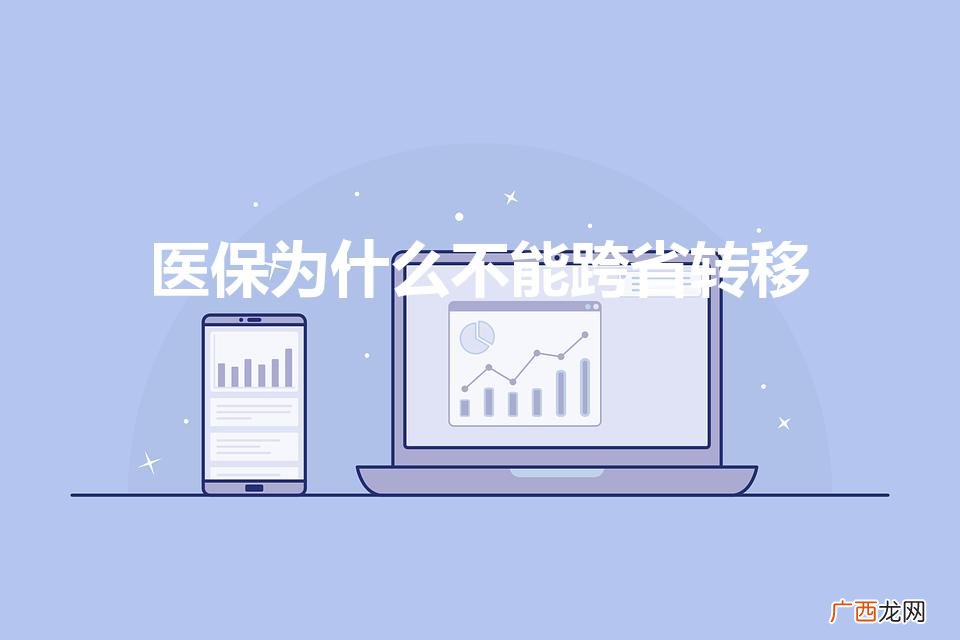 为什么医保卡不能跨省使用 医保为什么不能跨省转移