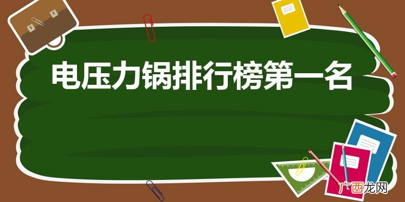 电压力锅排名第一的是什么牌子 电压力锅排行榜第一名