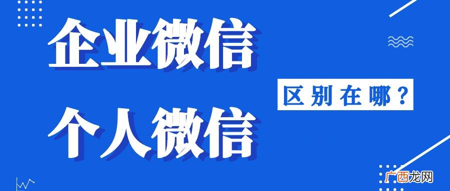 企业微信和个人微信的区别看到自己的隐私吗 企业微信和个人微信的区别