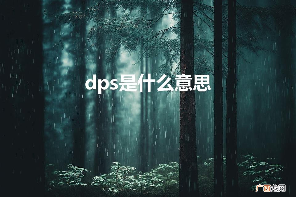 dps是什么意思（ace是什么意思)