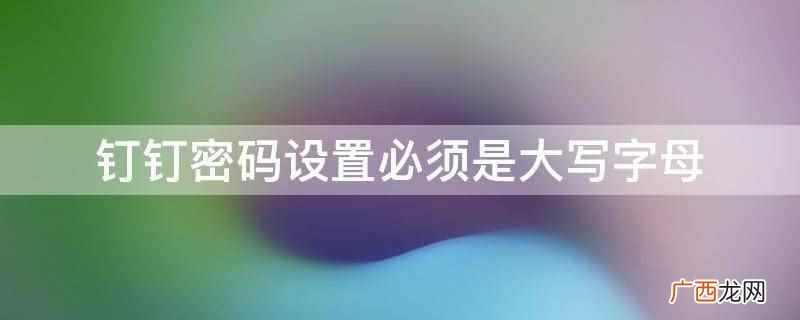 钉钉手机号不用了密码也忘了 钉钉账号密码丢了怎么找回来