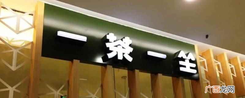一茶一坐加盟费多少钱 一茶一坐是不是连锁店