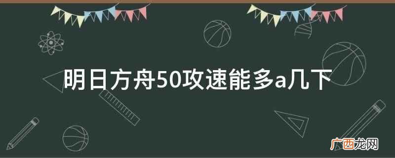 明日方舟50攻速能让干员在两次攻击间隔内多A一下 明日方舟50攻速能多a几下