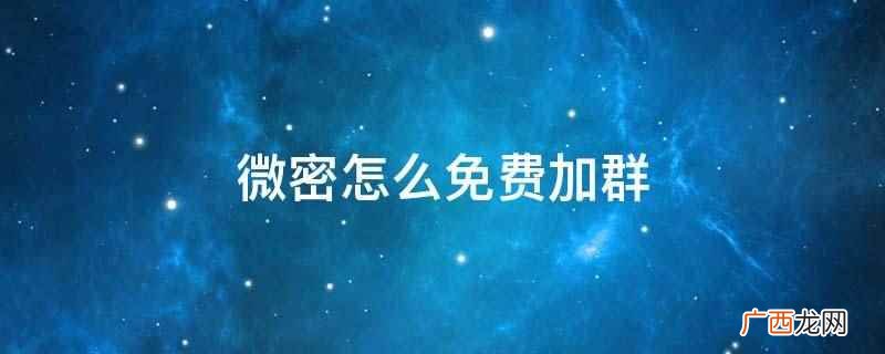 微密圈子靠谱吗 微密圈可以免费进吗