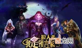 狼人杀预言家的发言技巧 狼人杀预言家怎么玩