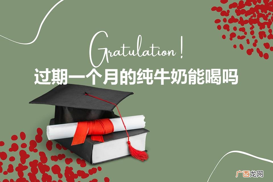 纯牛奶过期一个月还能喝吗 过期一个月的纯牛奶能喝吗