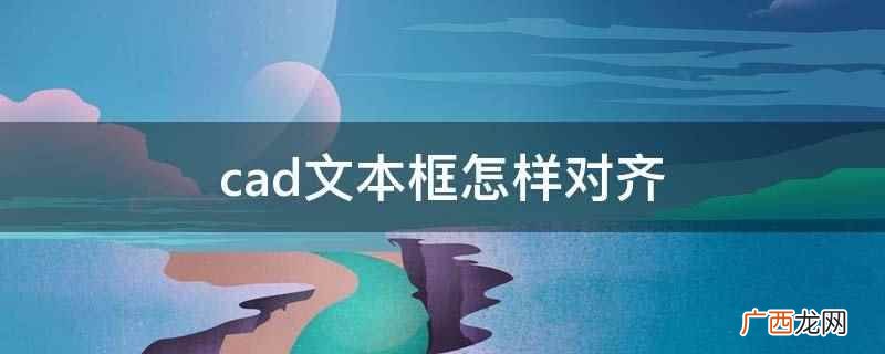 管理软件计算机辅助设计 cad文本框怎样对齐