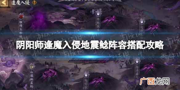 阴阳师逢魔入侵地震鲶阵容搭配攻略 阴阳师逢魔入侵地震鲶阵容怎么搭配