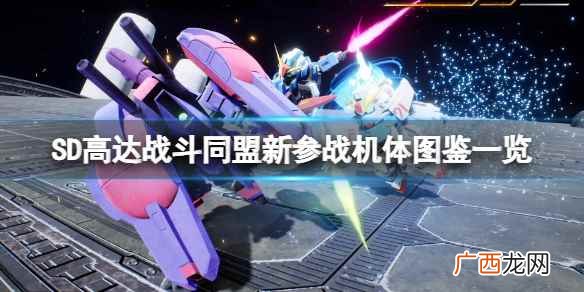 SD高达战斗同盟新参战机体图鉴一览 SD高达战斗同盟参战机体有哪些