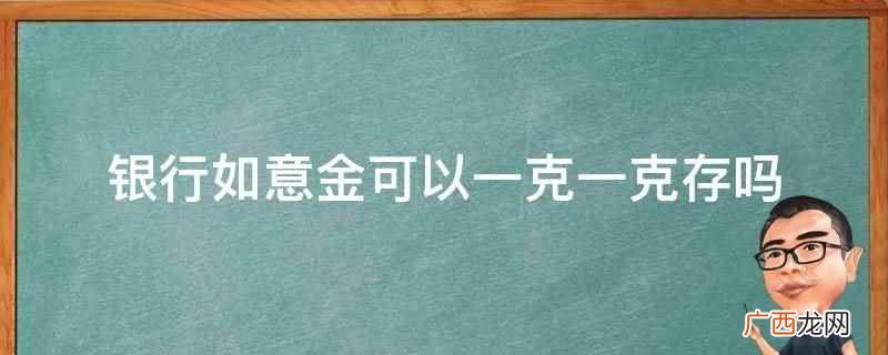 如意金999.9一克多少钱 今日工行如意金多少钱一克